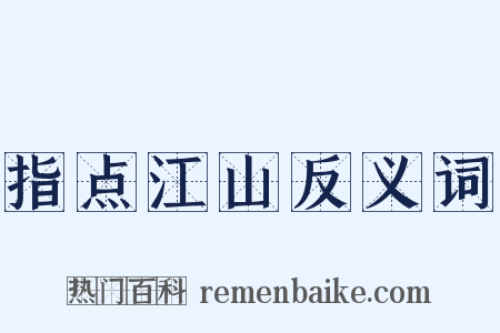 指点江山反义词是什么意思的图片